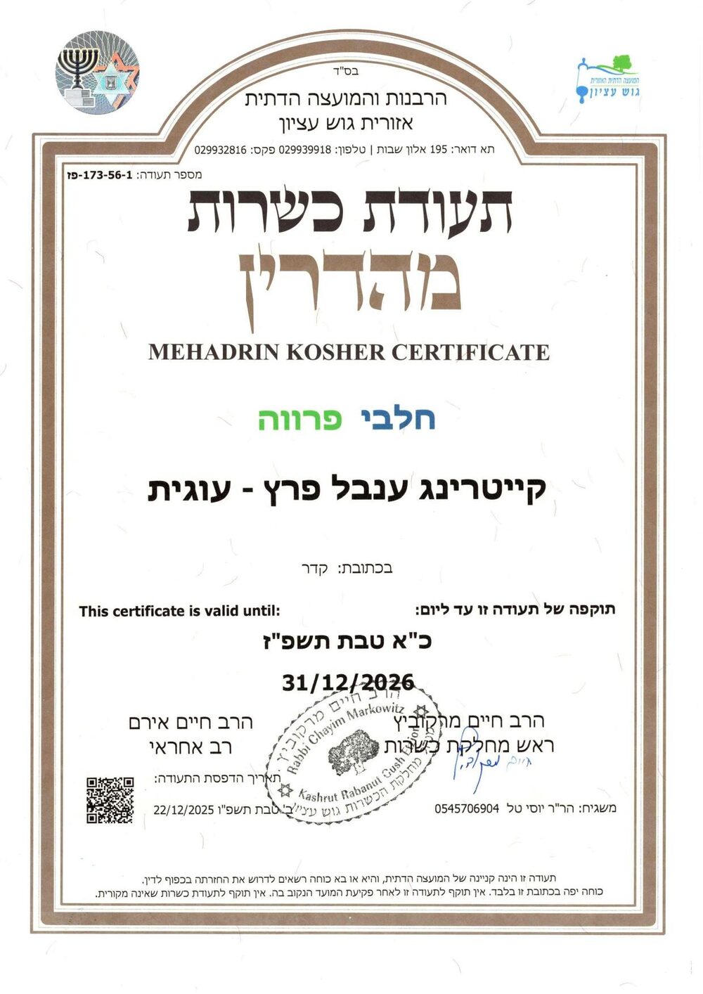 תעודת כשרות מהדרין של הרבנות והמועצה הדתית אזורית גוש עציון לקייטרינג ענבל פרץ - עוגית, סיווג חלבי ופרווה, בתוקף עד 31/12/2026